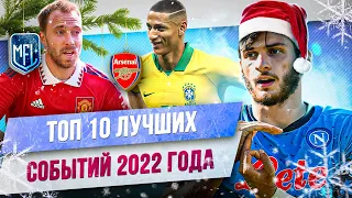 ТОП 10 Лучших футбольных событий 2022