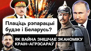 ☠️ Спасибо деду за "победу": что ждёт экономику Лукашенко - Путина после войны? / Без намёков