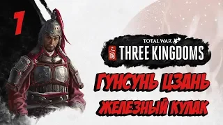 Total War: Three Kingdoms Прохождение Гунсунь Цзянь - Железный Кулак #1