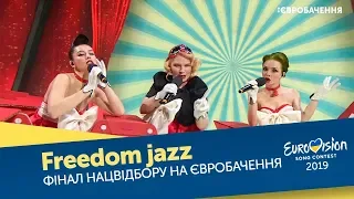Freedom jazz – Cupidon. Фінал. Національний відбір на Євробачення-2019