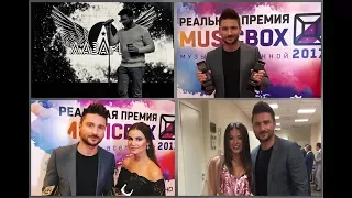 Сергей Лазарев. Реальная премия MUSICBOX 23.09.2017г (Неофициалочка)