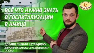 Процесс госпитализации в ФГБУ НМИЦО ФМБА России «от входа  до палаты»