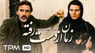 فرامرز صدیقی در فیلم زمان از دست رفته - iranian Nostalgia Movie zaman az dast rafte