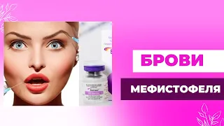 БРОВИ МЕФИСТОФЕЛЯ