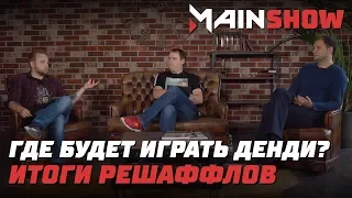 MainShow: Главные решаффлы нового сезона (+ инсайды!)