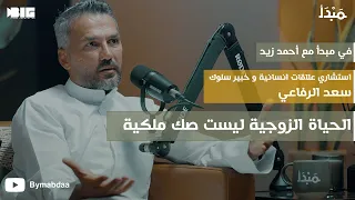 مبدأ | كيف تدير نفسك و علاقاتك - سعد الرفاعي