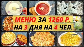 Что приготовить НЕДОРОГО на семью? Мои идеи экономного меню на семью из 4 человек. Экономное меню.