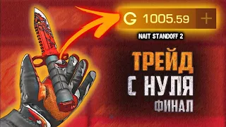 ТРЕЙД С НУЛЯ до 1000 G в Стандофф 2 | Часть 7 | ТРЕЙД В 0.24.0 Standoff 2