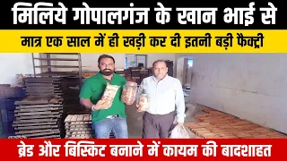 मिलिये गोपालगंज के खान भाई से और जानिए बेकरी उद्योग कैसे शुरू करें | Bakery Udyog | Abhishek Goswami