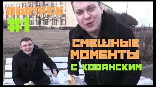 Смешные моменты с Хованским. |Часть #1|