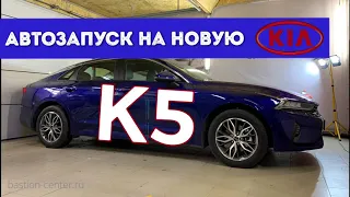 Автозапуск на Kia K5 в СПб. Управление со смартфона
