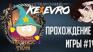 ПЕРВЫЙ ВЗГЛЯД НА ИГРУ / South Park: The Stick of Truth #1