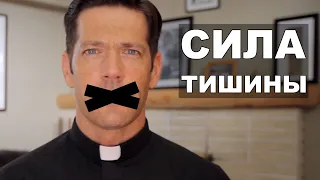 Сила тишины