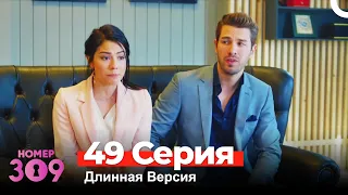 Номер 309 Турецкий Сериал 49 Серия (Длинная Версия)