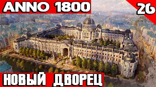 Anno 1800 - выполняем квесты в мысе Трелони, новый дворец и путешествие в землю льдов #26