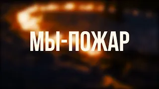 Мы - Пожар (Official Fan Video)