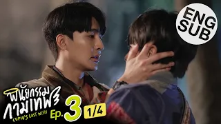 [Eng Sub] พินัยกรรมกามเทพ Cupid's Last Wish | EP.3 [1/4]