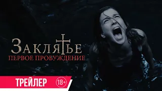 Заклятье. Первое пробуждение| Финальный трейлер