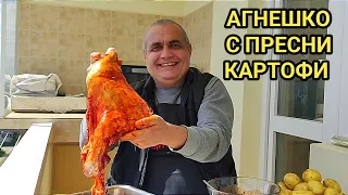 Печено агнешко бутче с пресни картофи! Посрещнете празника с печено агнешко месо! Уникален вкус!!!