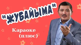 БЕК БОРБИЕВ - Жубайыма - Кыргызча караоке тексти менен
