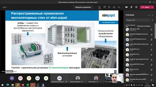 Запись вебинара "Вентиляторные стены ebm-papst"