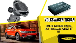 Volkswagen Tiguan 2018. Замена аудиосистемы. Установка процессора Audison.