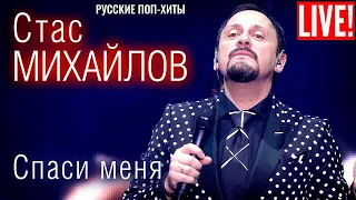 LIVE! Стас Михайлов - Спаси меня - Русские поп-хиты 2022 года