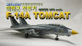 미해군 전투기 F-14A TOMCAT PLASTIC MODEL KIT - #HOBBY,# MILITARY, #AIRCRAFT,#취미, #프라모델,#도색,#해병