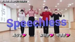 "Speechless" Linedance 초급라인댄스배우기 / NC2 라인댄스배우기 /김희진 라인댄스 안무작품 배우기 [Choreo: Heejin Kim]