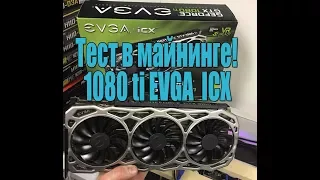 EVGA ICX 1080ti Пожалуй лучшая видеокарта! Обзор и Тест в майнинге | Разгон и настройка