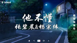 张碧晨/杨宗纬 - 他不懂【動態歌詞/Pinyin Lyrics】『他不懂你的心假裝冷靜，他不懂愛情把它當遊戲。』