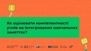 Як оцінювати компетентності учнів на інтегрованих навчальних заняттях?