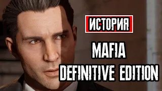 Пересказ сюжета | Mafia: Definitive Edition