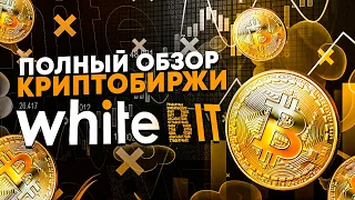 Криптобиржа WhiteBit | Полный обзор биржи 😎