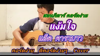 แง้มใจ​ คาราบาว Cover สอนกีตาร์คอร์ดง่าย​ เล่นให้ดูทั้งเพลง ตีคอร์ดง่ายๆ