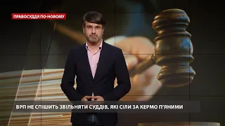 Виправдовують п'яних водіїв: ВРП захищає суддів із заплямованими мантіями, Правосуддя по-новому