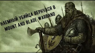 Наемный убийца вернулся в Mount and Blade Warband (СЛОЖНОСТЬ 84%) (Часть 3) (Запись)