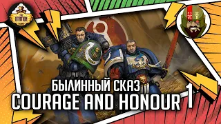 Courage and Honour | Былинный сказ | Часть 1 | Warhammer 40000