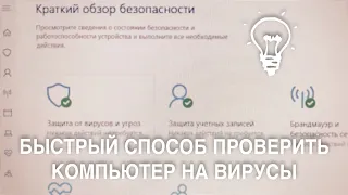 🔴 ПРОСТОЙ СПОСОБ ПРОВЕРИТЬ КОМПЬЮТЕР НА ВИРУСЫ 🔴 ДЛЯ ЧАЙНИКОВ