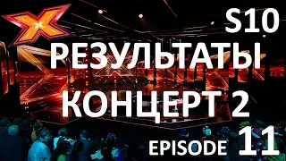 ШОУ РЕЗУЛЬТАТОВ. Второй Концерт. Episode 11. Season 10. X Factor Kazakhstan.