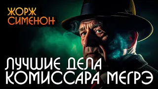 ЛУЧШИЕ ДЕЛА КОМИССАРА МЕГРЭ (Сборник) | Жорж Сименон | Детектив | Аудиокнига (Рассказ) | Звуки Книги