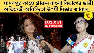 যাদবপুর কাণ্ডে প্রাক্তন বাংলা বিভাগের ছাত্রী অভিনেত্রী অনিন্দিতা উশষী ধিক্কার জানাল | justudentdeath