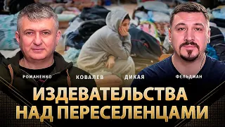 Издевательства над переселенцами | Сергей Ковалев, Елена Дикая, Юрий Романенко, Николай Фельдман