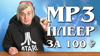 MP3 плеер за 100 рублей