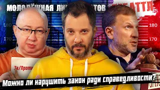 ДЕБАТТЛ: ЧТО ВАЖНЕЕ – СПРАВЕДЛИВОСТЬ ИЛИ ЗАКОН?  |Молодёжная лига дебатов | Цыпкин |Лидов | Виттель