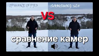 iPhone 15 PRO VS Galaxy S24. Сравнение камер.