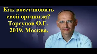 Как восстановить свой организм? Торсунов О.Г.2019 Москва