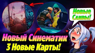 ОФИЦИАЛЬНО 3 НОВЫЕ КАРТЫ ДОБАВЯТ в ВАЛОРАНТ в 7 эпизоде! Новые кастомные карты | Новости валорант