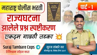 राज्यघटना पार्ट 1 पोलीस भरती|| झालेल्या प्रश्नाचे निरसन ||Police Bharti suraj Tambare