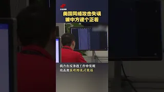 美国网络攻击失误被中方逮个正着 20220928 | CCTV中文国际 #shorts